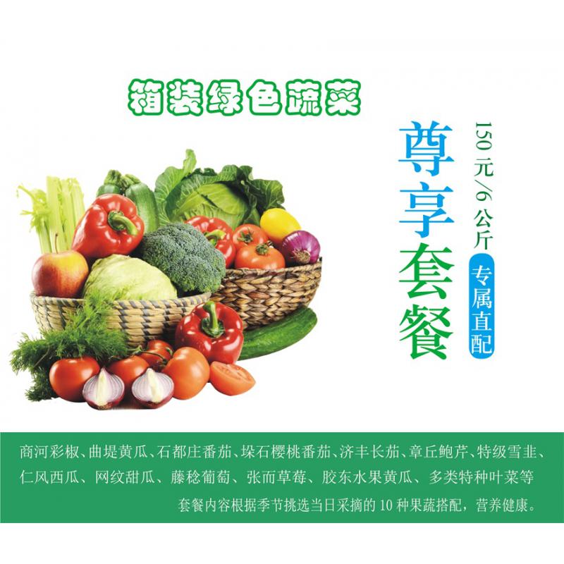 【绿色箱装蔬菜150元礼盒套餐】